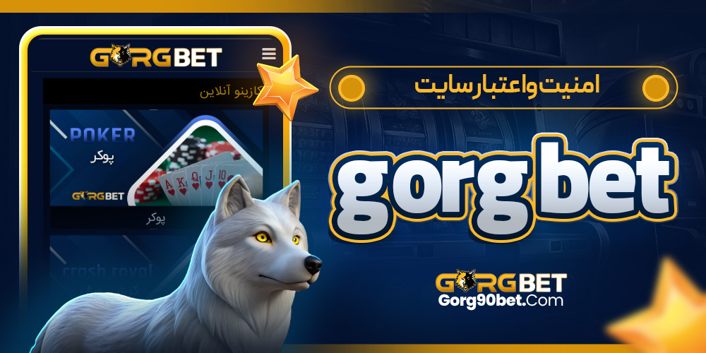 امنیت و اعتبار سایت gorg bet