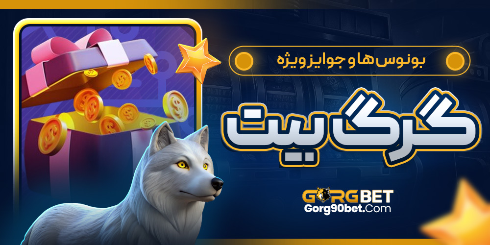 بونوس‌ ها و جوایز ویژه گرگ بیت