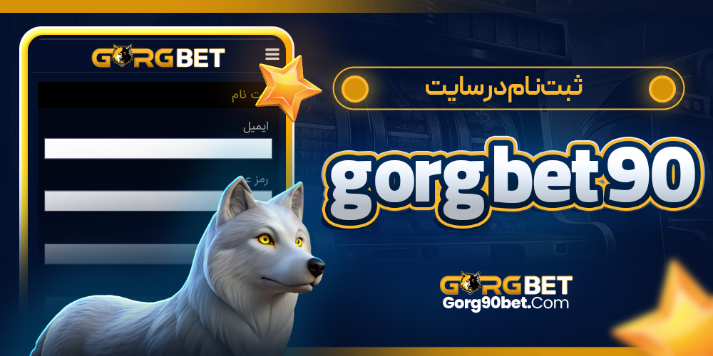 ثبت‌نام در سایت gorg bet 90