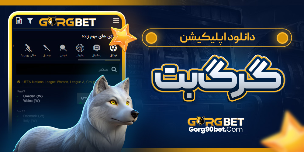دانلود اپلیکیشن گرگ بت