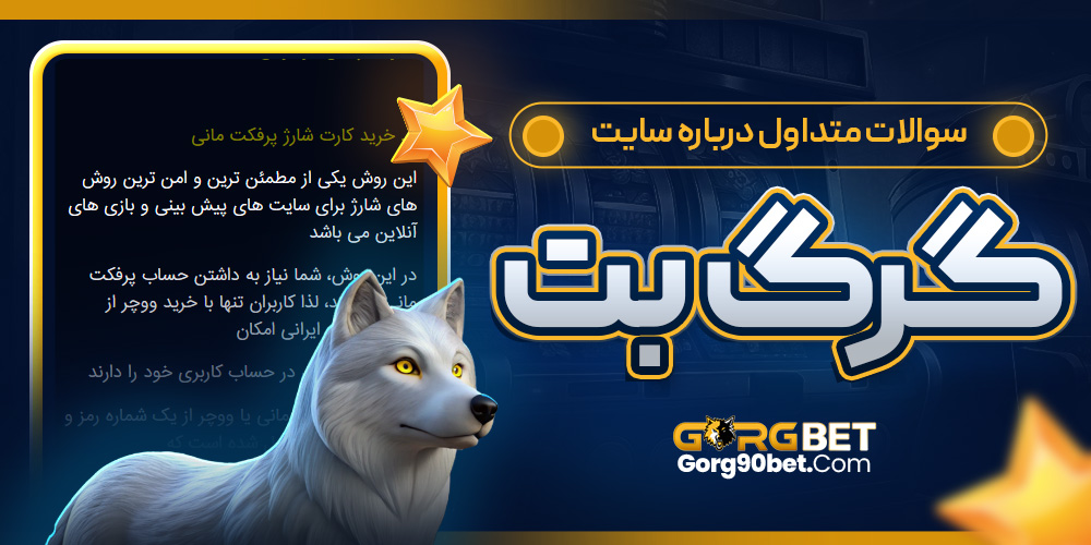 سوالات متداول درباره سایت گرگ بت