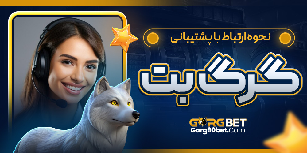 نحوه ارتباط با پشتیبانی گرگ‌بت