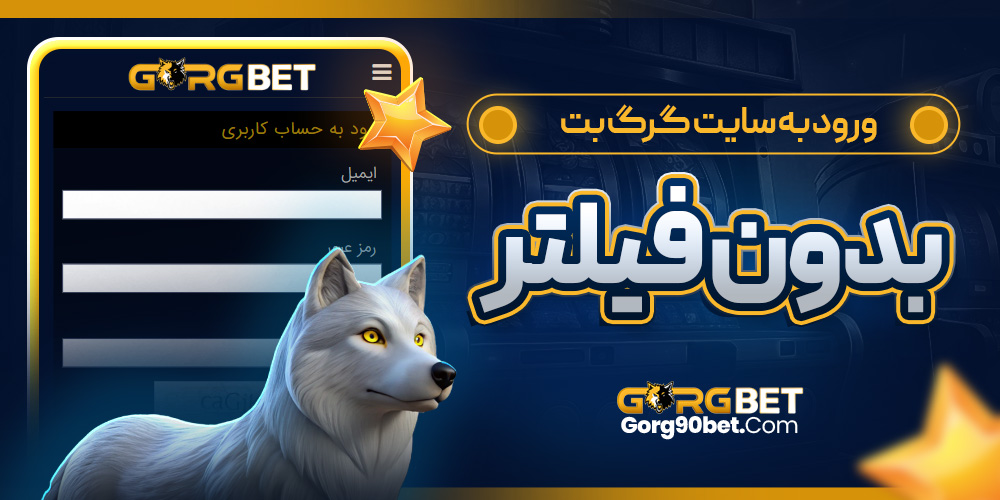 ورود به سایت گرگ بت بدون فیلتر