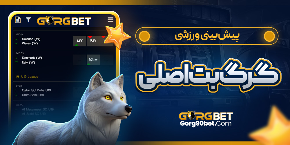 پیش‌ بینی ورزشی گرگ بت اصلی
