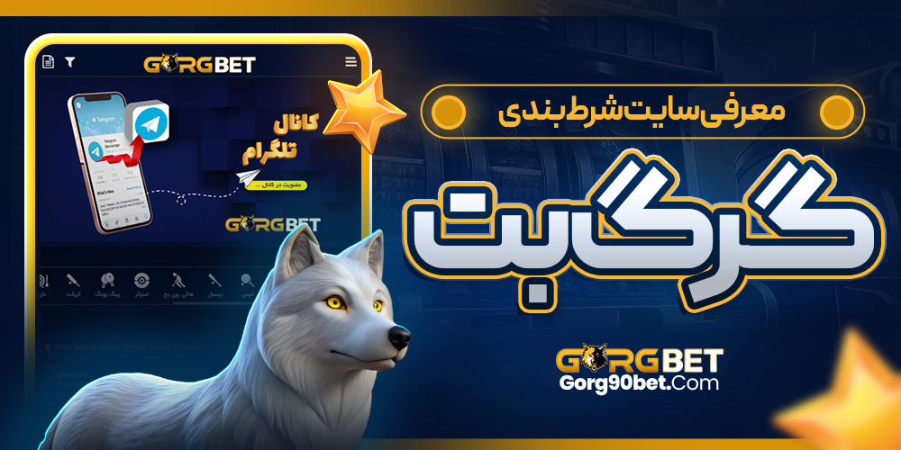 معرفی سایت شرط‌ بندی گرگ بت